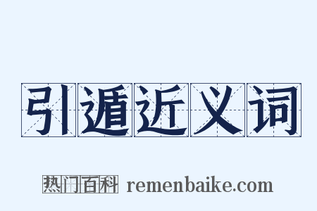 引遁近义词是什么意思的图片